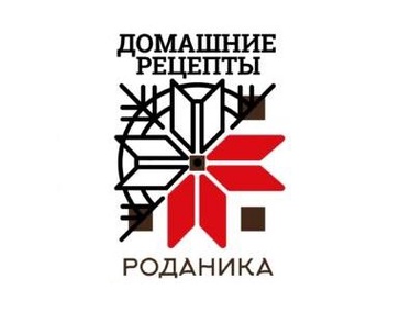 Домашние рецепты "Роданика"